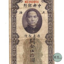 1930년 상하이 중앙 은행 관진 쿠폰 50위안 쑨원 중화민국 지폐 극소량 희귀주화 기념주화 수집지폐 행운의상징