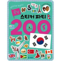 국기 스티커 파티 200 [ 스티커북 ]