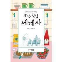 21가지 음식으로 시작하는 하루 한입 세계사, 주니어김영사, 윤덕노 저/염예슬 그림