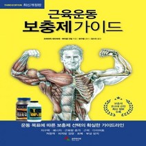 근육운동 보충제가이드 개정판 3판