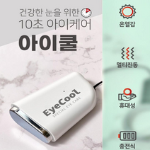 [AMISO] 건강한 눈을 위한 10초 아이쿨 특허상품 눈의 피로감 완화, 본품1개