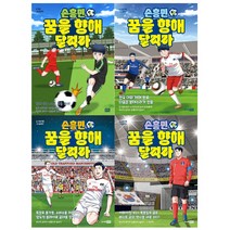[주니어랜덤] 손흥민 꿈을 향해 달려라 1-4 세트 (전4권) 1 2 3 4