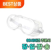 눈보호 안전 긁힘방지 투명 보안경 현장용 작업용 고글, 1개