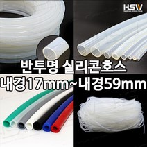 실리콘호스 실리콘튜브 내경17mm부터~내경59mm까지 반투명실리콘호스