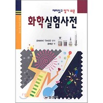 재미있고 알기 쉬운 화학 실험 사전, 일진사, SAMAKI TAKEO 저/정해상 역