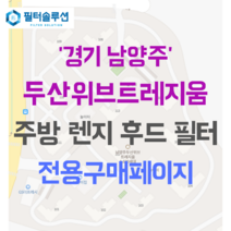 [호환][필터솔루션] 경기도 남양주시 비룡로 186 남양주두산위브트레지움 아파트 주방 렌지후드 필터, 24A평