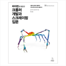 파이썬을 활용한 크롤러 개발과 스크레이핑 입문 + 미니수첩 제공