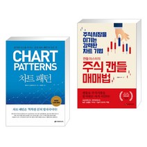 (서점추천) 차트 패턴 + 캔들마스터의 주식 캔들매매법 (전2권), 이레미디어