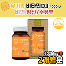 유기농 자연유래 비타민d 바이타민디 비타민D1000 d31000iu 식물성 임신부 수유부 선샤인 햇빛 임신준비 산모 수유 아내 여성 출산 30대 햇빛 비타민디쓰리