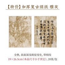 서예종이 선지 소해전지 완숙선소해예서행서서예용 가공선지작품지, 【특가 12.8위안】빈티지 실크 페이퍼 그레이 20매, 상세 사이즈