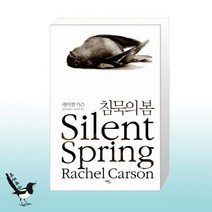 침묵의 봄 / 에코리브르