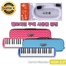 멜로디언 초등악기 삼익악기 멜로디언NSME37 호스사은품-72394EA, 블루