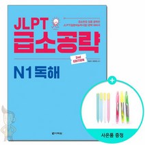 JLPT 급소공략 N1 독해 - 2nd Edition / 다락원, 없음, 상세설명 참조