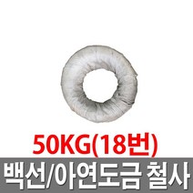 아연도철사 18번 50KG 철선 백선 아연도철사 도금철사, 1개