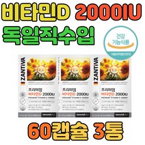 식약처인증 독일직수입 비타민D3 단일성분 60캡슐 3개 식약처 인증 부모님 성인 청소년 임 신 산 부 초기 건강 보조 식품 종합 멀티 고함량 뼈 골다공증 추천