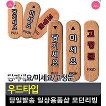 우드타입 출입문 방식 안내 표지판 아크릴명판 방문이름표 푯말 문구팬시, 당기세요(대)