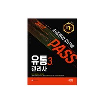 2022 유통관리사 3급 최종점검 파이널 모의고사 (시대고시), 스프링(2권) - 무료
