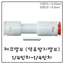 체크밸브 역류방지 1/4인치 피팅 ( 6.35mm) [HOAQUA 호아쿠아]
