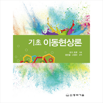 동화기술 기초 이동현상론  미니수첩제공