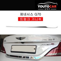 유투카 제네시스g70 트렁크가니쉬 크롬몰딩 튜닝용품