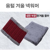 신축성 좋은 데일리 융털 겨울 넥워머 방한워머 방한넥워머 방한목도리 겨울목도리 목토시 겨울넥워머 방한대 겨울출근 야외활동 겨울작업 야외작업 겨울등산 겨울낚시 군인 훈련 건설현장 오토바이 배달 라이딩 자전거