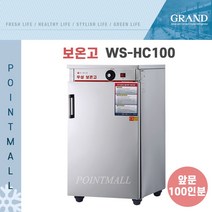 그랜드우성 업소용 보온고 WS-HC100 ( 앞문 100인용 선반3개 )