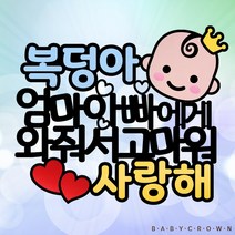 베이비크라운 주문제작 케이크토퍼 시즌2 셀프만삭사진소품 태교여행소품