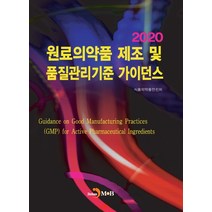 원료의약품 제조 및 품질관리기준 가이던스(2020), 진한엠앤비