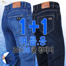 [더빅보스] M.FLEX 여름 스판 청바지 1+1 _ 남성용 가볍고 멋스런 디자인과 핏 빅사이즈 데님 팬츠