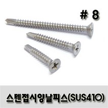 스텐 접시 양날피스 #8 x 32, 300개