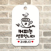 제제데코 매장 영업중 걸이용 포맥스 안내표지판 팻말 제작 HA246커피는셀프감사, HA246커피는셀프감사사각30cm(화이트판단면), 1개