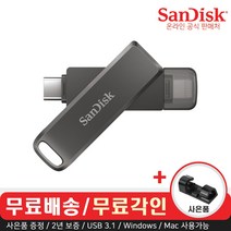 샌디스크 USB 메모리 iXpand Luxe 8핀 C타입 OTG 3.1 대용량 무료 각인 + 데이터 클립, 64GB
