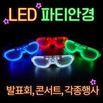 LED 셔터쉐이드 안경/콘서트 led 파티안경 led안경, LED 안경 그린_GCU73