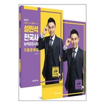 2023 설민석 한국사능력검정시험 기출문제집 심화(1·2·3급) / 단꿈교육서적 도서 책 | SPEED배송 | 안전포장 | 사은품 | (전1권), 역사영역