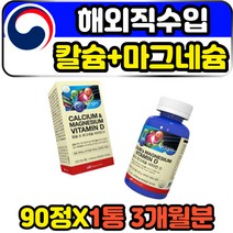 해외직구 고함량 CALCIUMMAGNESIUM 칼맥디 칼마디아 90정 3개월분 임산부 산모 출산후 수유부 임신초기 식약처인증 산호 코랄 식물성 자연유래 천연 칼슘제 마그네슘