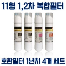 동양매직 정수기 WPU-8201F 프리미엄 복합필터 D형 4개 1년치세트 알뜰형, 11인치 한방향 복합필터 4개 1년치세트 (D형)