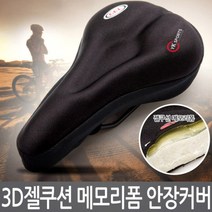 CYK 3D 젤쿠션 메모리폼 자전거안장커버/용품/쿠션, 필수선택:3D 메모리폼 안장커버_화살표타입