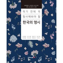 죽기 전에 꼭 필사해봐야 할 한국의 명시 : 일제강점기 지식인의 고뇌가 담긴 민족 시인 8인의 시 세계, 북랩, 김영랑 외 지음