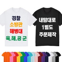 반팔 티셔츠 경찰 소방관 해병대 육해공군 소량 가족티 무지 단체 커스텀 티 주문제작