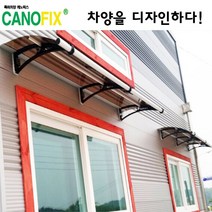 캐노픽스 550x2100 비가림시설 차양설치 캐노피 현관 렉산 지붕 폴리카보네이트 플라스틱 전원주택 테라스 가림막 데크 폭설 넥산시공 빗물받이 처마 비가림막 창문 비막이 농막 채양, 브라운, 검정, 세트앙카