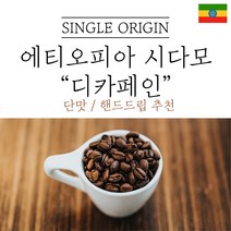 에티오피아 시다모 G2 디카페인 원두마트 싱글오리진 커피원두도매 공정무역 산미 신맛 단맛 원두 콩 가루 핸드드립 홈커피 당일 로스팅 아이스커피, 1kg, 굵은분쇄(프랜치프레스)