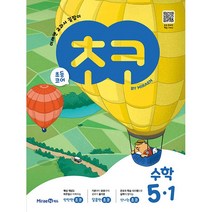 2023 초등학교 수학 평가문제 교과서 길잡이 초코 5-1 5학년 1학기 (미래엔 장혜원), 수학영역