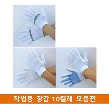 [모비딕컴퍼니] 정육정장갑 장갑 작업장갑 작업용목장갑 페인트장갑 베임방지장갑 phiao, ▶Arianycos◀ 두줄장갑 도트장갑 표백장갑 10켤, ▶Arianycos◀ 표백두줄기사낱포장10켤레