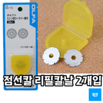 힘찬쇼핑_점선칼 리필 칼날 2개입 _ OLFA XB173 점선칼 점선칼날날 점선칼날 올파 롤링커터날, 점선칼 리필 칼날 2개입 1SET