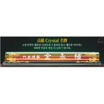 우승상사 HA7-170-1 크리스탈명패 명패 상패 감사패 공로패 위패 문패 재직기념패 송공패 우승트로피 골프트로피