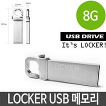 soooooo몰_USB 8G 매머드 라커 메모리 메탈 알루미늄 세련된 PC 단체선물 선물용 용USB 판촉USB 스틱 8기가 8가 8가USB 외장형_더수sSHOP, 무옵션_상품_입니다_