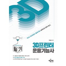 3D 프린터 운용기능사 필기 이빛샘 예문에듀 9791163861478, 크리스탈링 1권(반품불가)
