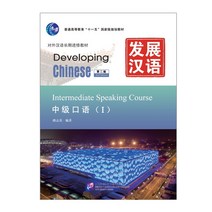 북경어언대학출판사 발전한어 중급구어1(제2판) Developing Chinese (2nd Edition) Intermediate Speaking Course 1
