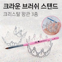 [안산뷰티모아] 1ea 고급 브러쉬 거치대 스탠드 받침대 왕관 15 종 크라운 젤 네일 아크릴 크리스탈 진주 플라스틱 진열대 붓받침 (수량구매 대환영), 1개, [크리스탈왕관]3종특가