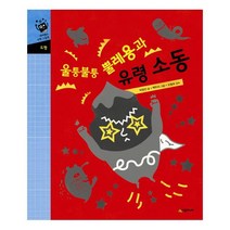 울퉁불퉁 뿔레용과 유령 소동 (양장)-네버랜드 수학 그림책, 시공주니어